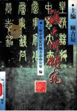 钱大昕研究（1996 PDF版）