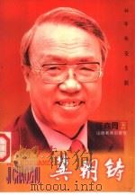 我的丈夫冀朝铸  44年外交生涯（1997 PDF版）