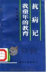 抗病记  我童年的教育（1991 PDF版）