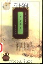 丹心碧玉  历史学家的奉献（1998 PDF版）