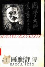王国维评传（1996 PDF版）