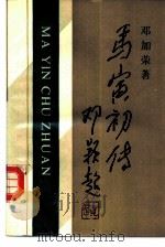 马寅初传（1986 PDF版）
