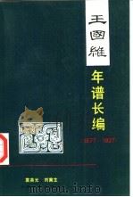 王国维年谱长编  1877-1927（1996 PDF版）