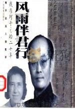 风雨伴君行  我与何干之的二十年  何干之夫人回忆录（1998 PDF版）