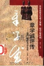 章学诚评传  独树一帜的史学评论家（1996 PDF版）