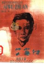 艾芜传  流浪文豪（1992 PDF版）