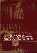唐〓纪念集 1993 PDF电子版封面 7800504093 中国社会科学院文学研究所编