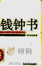 钱钟书（1990 PDF版）