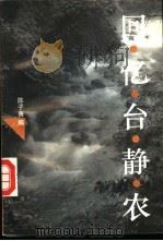 回忆台静农（1995 PDF版）