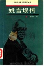 姚雪垠传（1990 PDF版）