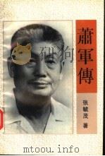 萧军传（1992 PDF版）