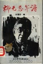 柳无忌年谱（1992 PDF版）