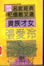 贵族才女张爱玲（1995 PDF版）