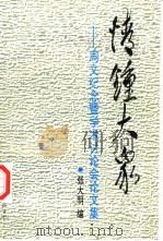 情钟大众  周文纪念暨学术讨论会论文集（1996 PDF版）