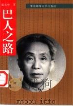 巴人之路（1996 PDF版）