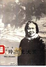 丁玲在北大荒（1989 PDF版）