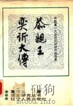 中国第一次近代化运动的倡导者 恭亲王奕沂大传 1989 PDF电子版封面 7205004659 董守义著