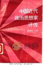 中国近代政治思想家评传（1988 PDF版）