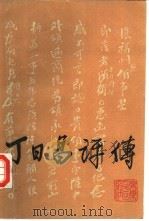 丁日昌评传 1988 PDF电子版封面 7218001777 邓亦兵编写