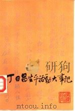 丁日昌生平活动大事记（1988 PDF版）