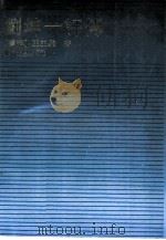 刘坤一评传（1990 PDF版）