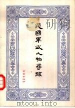 民国军政人物寻踪（1991 PDF版）