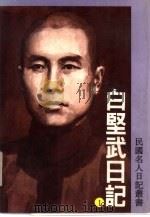 白坚武日记（1992 PDF版）