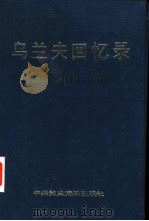 乌兰夫回忆录（1989 PDF版）