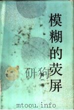 模糊的荧屏  李一氓回忆录（1992 PDF版）