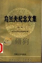 乌兰夫纪念文集  第1辑（1989 PDF版）