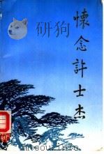 怀念许士杰（1992 PDF版）