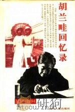 胡兰畦回忆录  1901-1994（1995 PDF版）