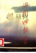 沈图回忆录（1993 PDF版）