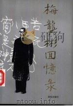 梅龚彬回忆录（1994 PDF版）