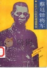 蔡廷锴将军  从淞沪抗战到福建事变（1994 PDF版）