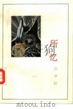 所忆  张申府忆旧文选（1993 PDF版）
