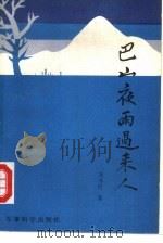 巴山夜雨过来人（1988 PDF版）