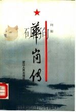 华岗传（1993 PDF版）