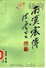 南汉宸传（1993 PDF版）