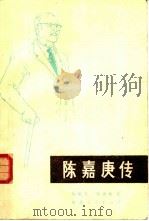 陈嘉庚传（1981 PDF版）