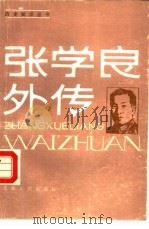 张学良外传（1988 PDF版）