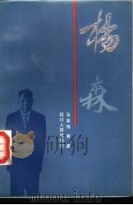 杨森（1989 PDF版）