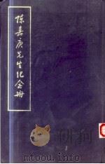 陈嘉庚先生纪念册（1961 PDF版）