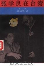 张学良在台湾（1993.09 PDF版）