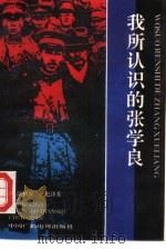 我所认识的张学良（1990 PDF版）