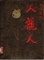 人龙人  傅仪画传（1987 PDF版）
