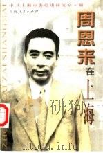 周恩来在上海（1998 PDF版）