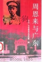 周恩来与广东（1998 PDF版）