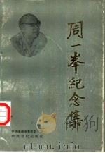 周一峰纪念集（1993 PDF版）