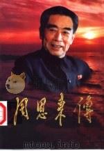 周恩来传（1998 PDF版）